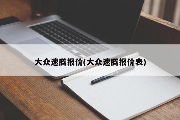 大众速腾报价(大众速腾报价表)