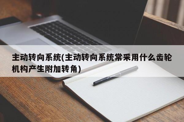 主动转向系统(主动转向系统常采用什么齿轮机构产生附加转角)