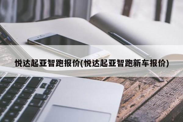 悦达起亚智跑报价(悦达起亚智跑新车报价)